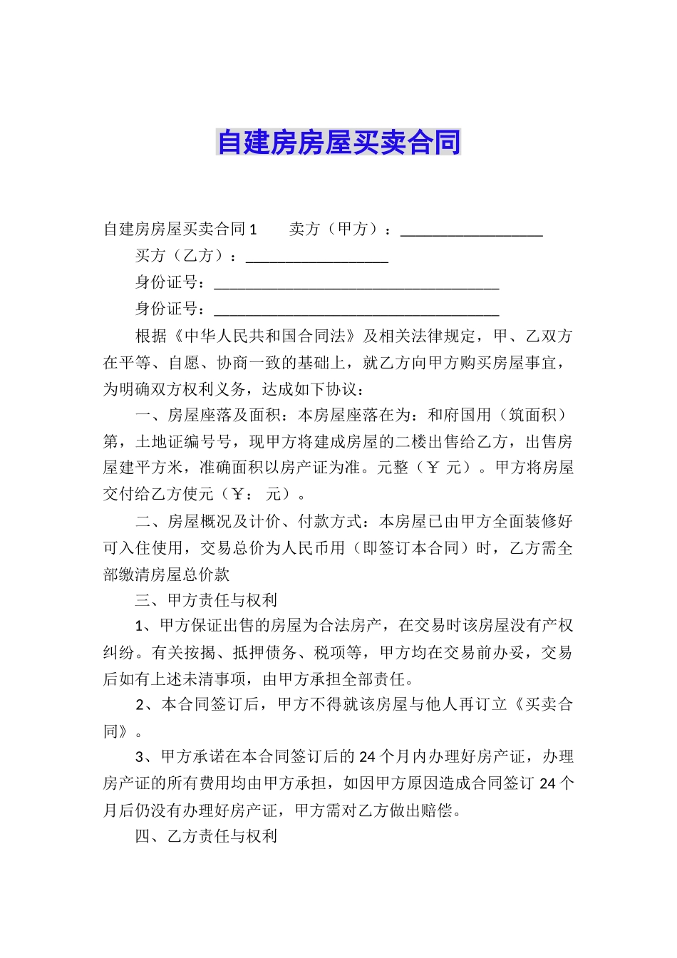 自建房房屋买卖合同_第1页