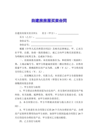 自建房房屋买卖合同