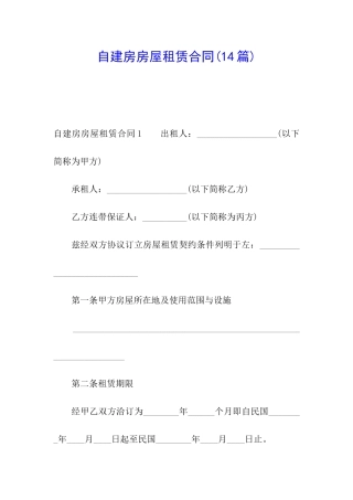 自建房房屋租赁合同(14篇)