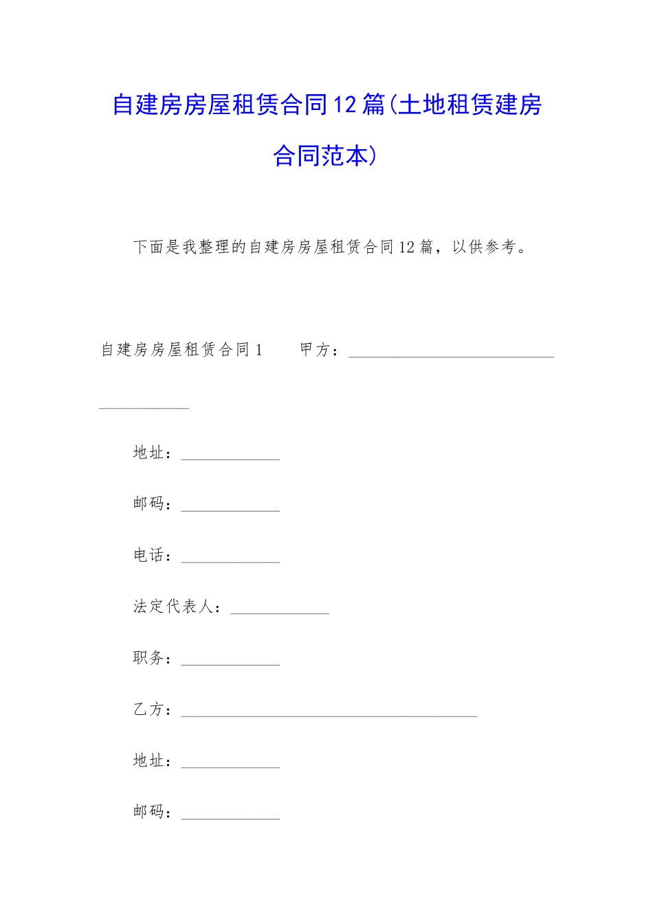 自建房房屋租赁合同12篇_第1页