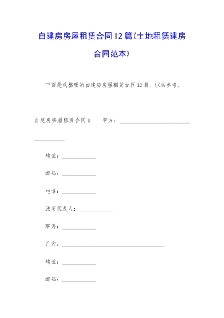 自建房房屋租赁合同12篇