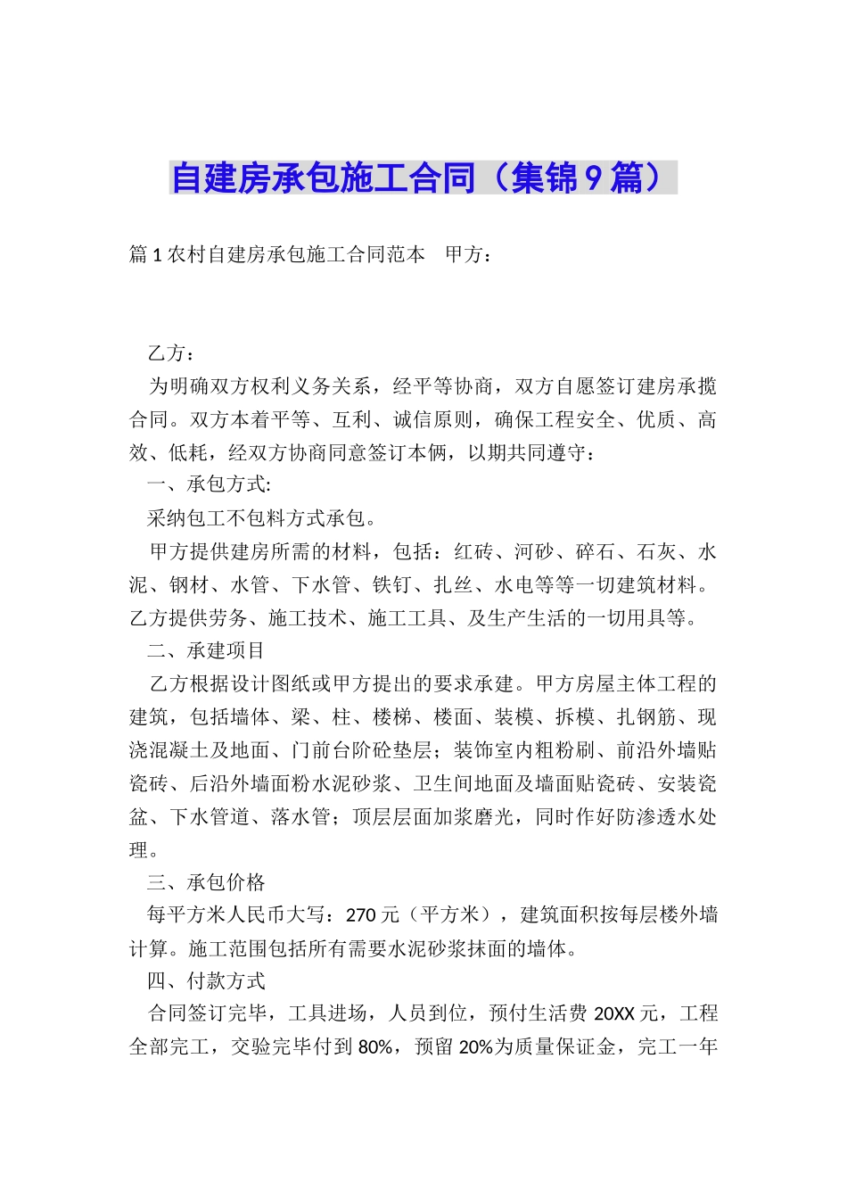 自建房承包施工合同_第1页