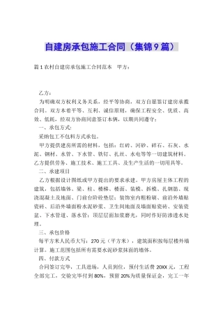 自建房承包施工合同