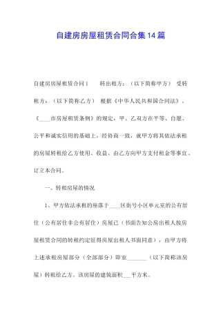 自建房房屋租赁合同合集14篇