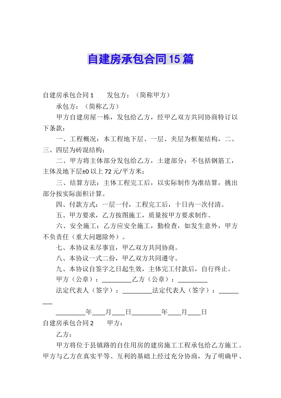 自建房承包合同15篇_第1页