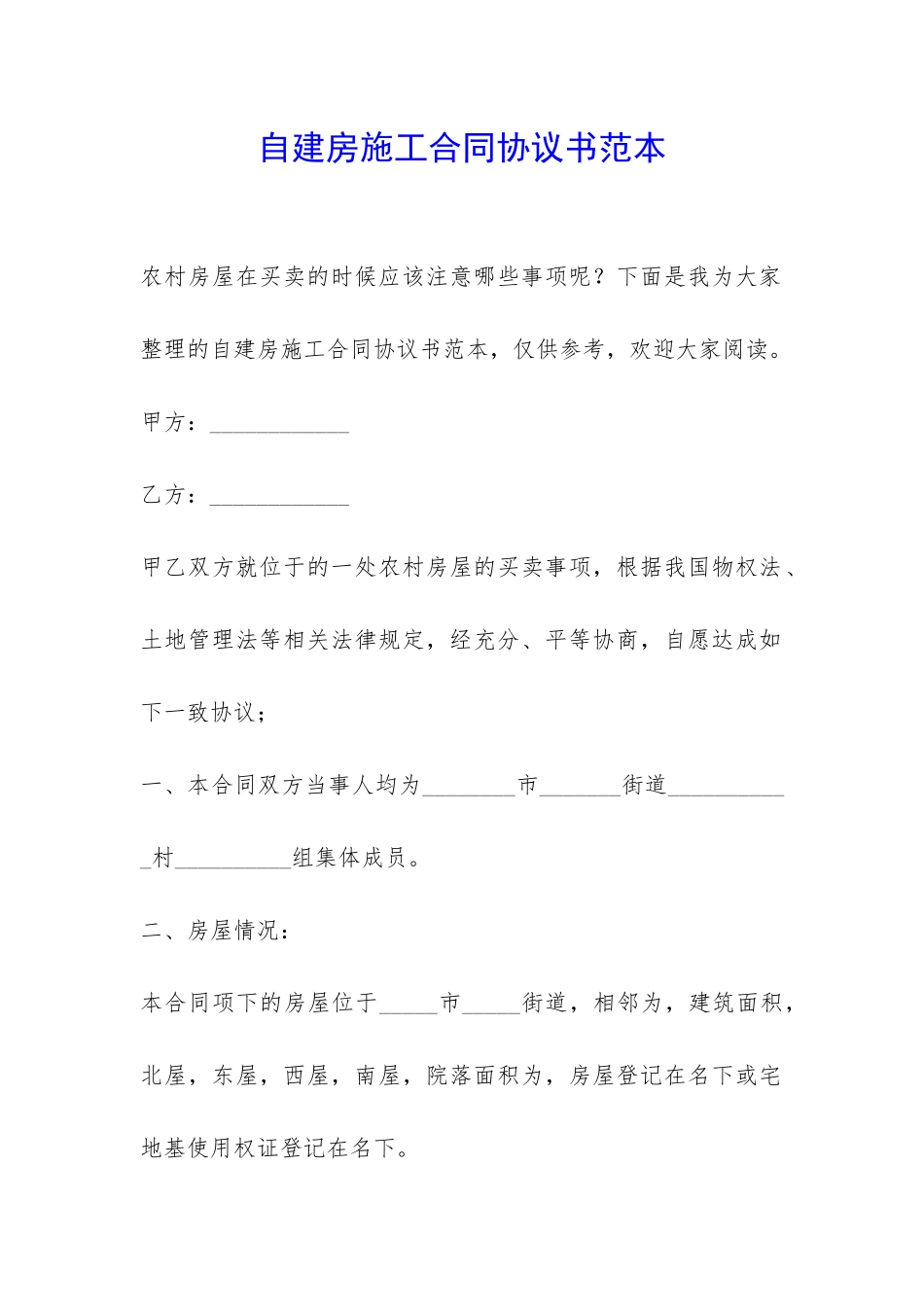 自建房施工合同协议书范本-_第1页