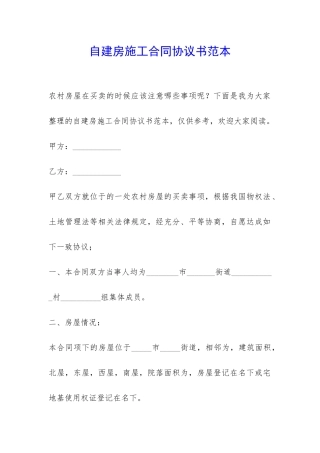 自建房施工合同协议书范本-