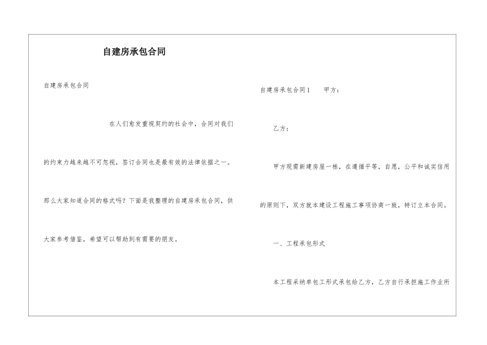 自建房承包合同_第1页