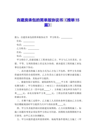 自建房承包的简单版协议书