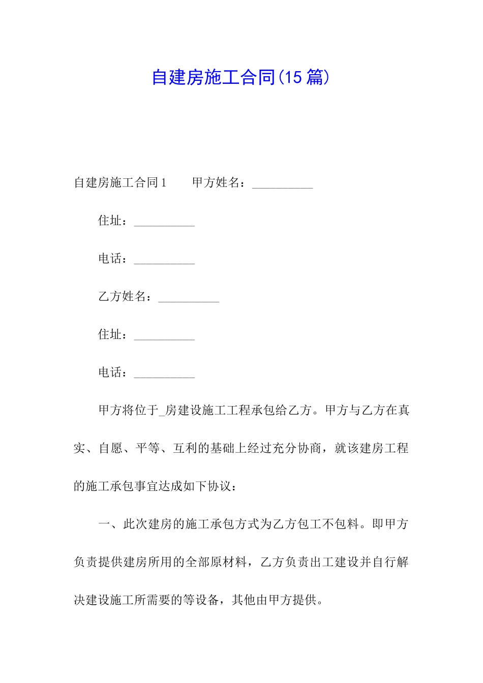 自建房施工合同(15篇)_第1页