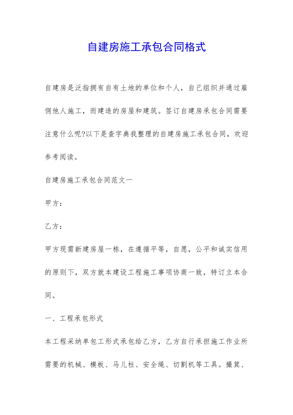 自建房施工承包合同格式-_第1页