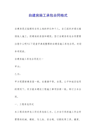 自建房施工承包合同格式-