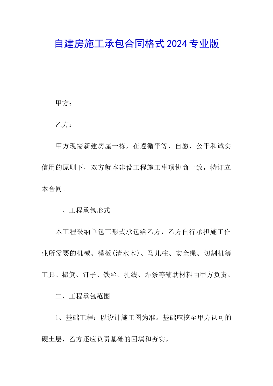 自建房施工承包合同格式2024专业版_第1页