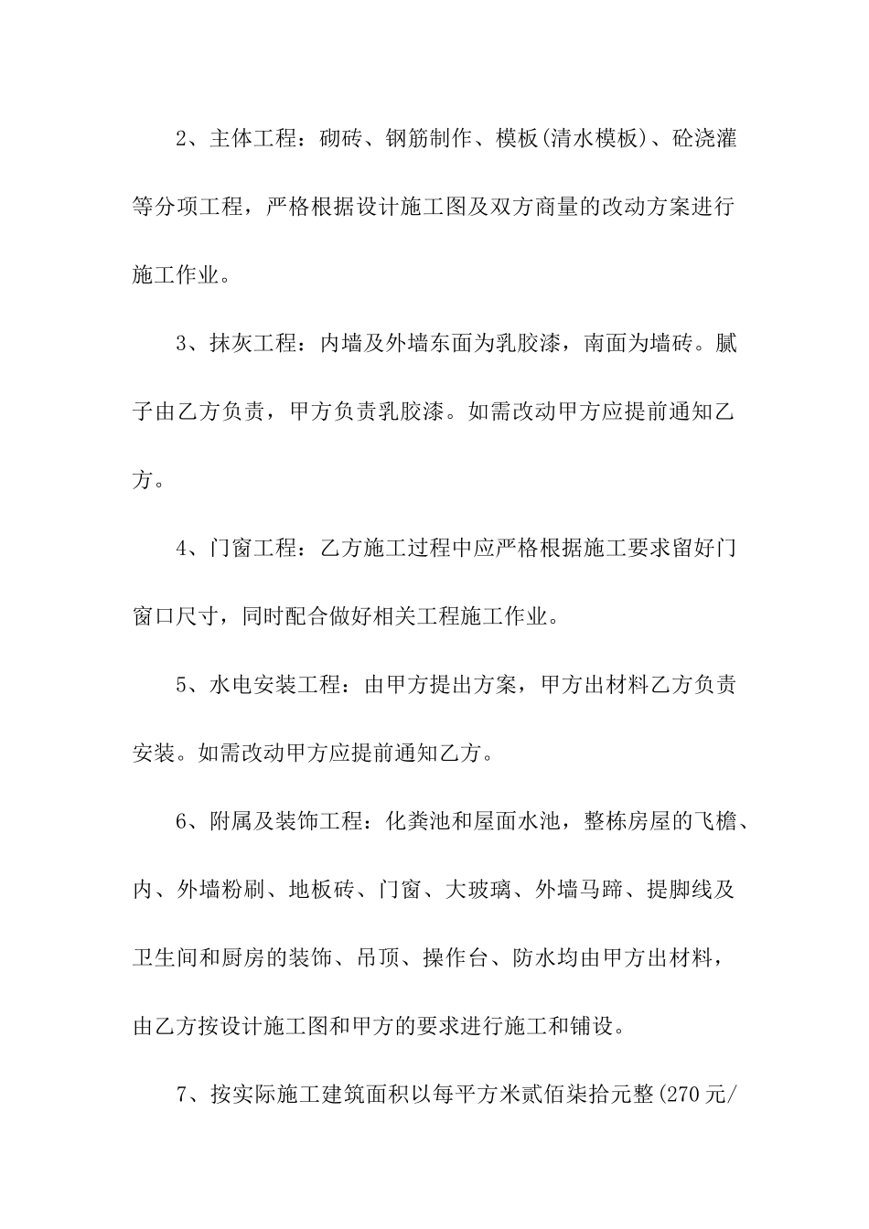 自建房施工承包合同格式2024专业版_第2页