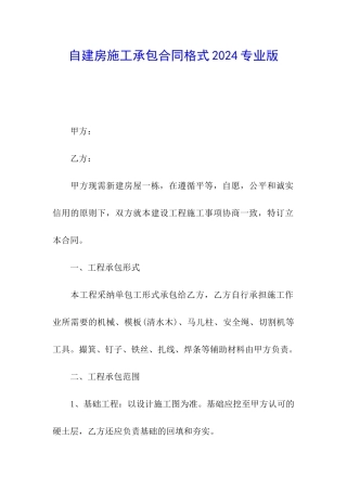 自建房施工承包合同格式2024专业版