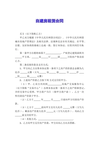 自建房租赁合同
