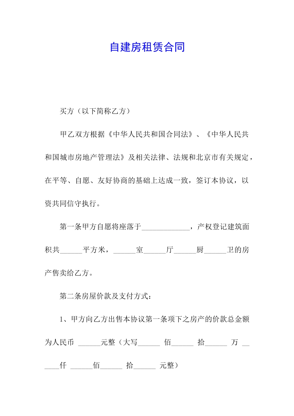 自建房租赁合同_第1页