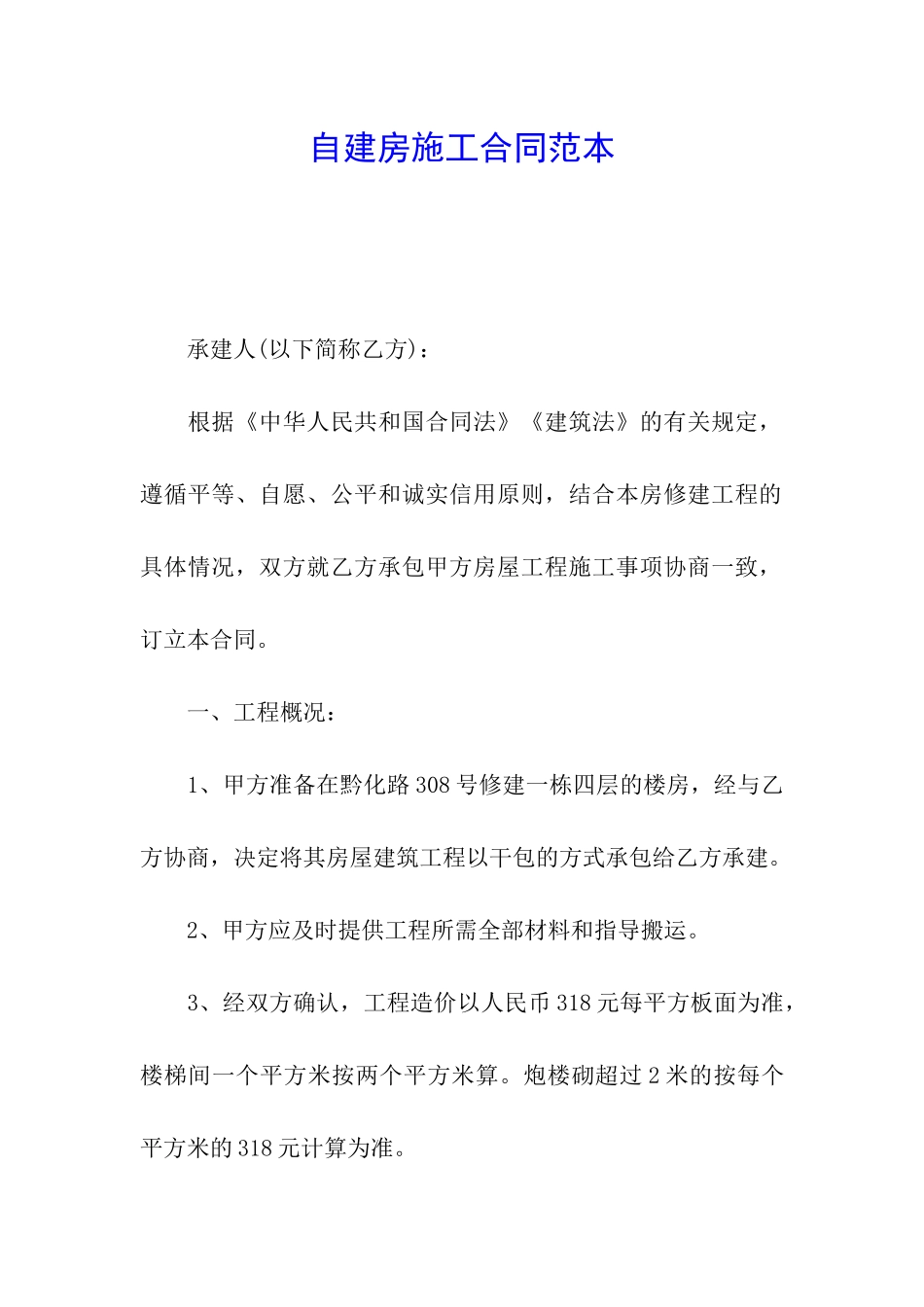 自建房施工合同范本_第1页