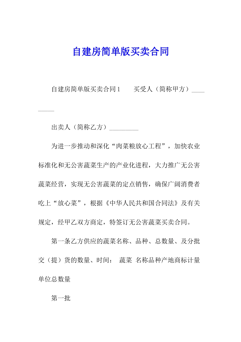 自建房简单版买卖合同_第1页
