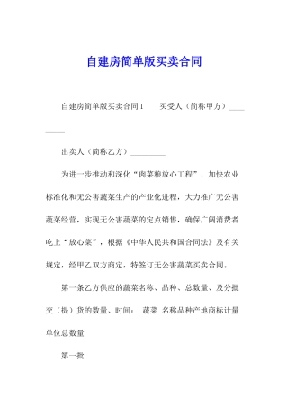 自建房简单版买卖合同