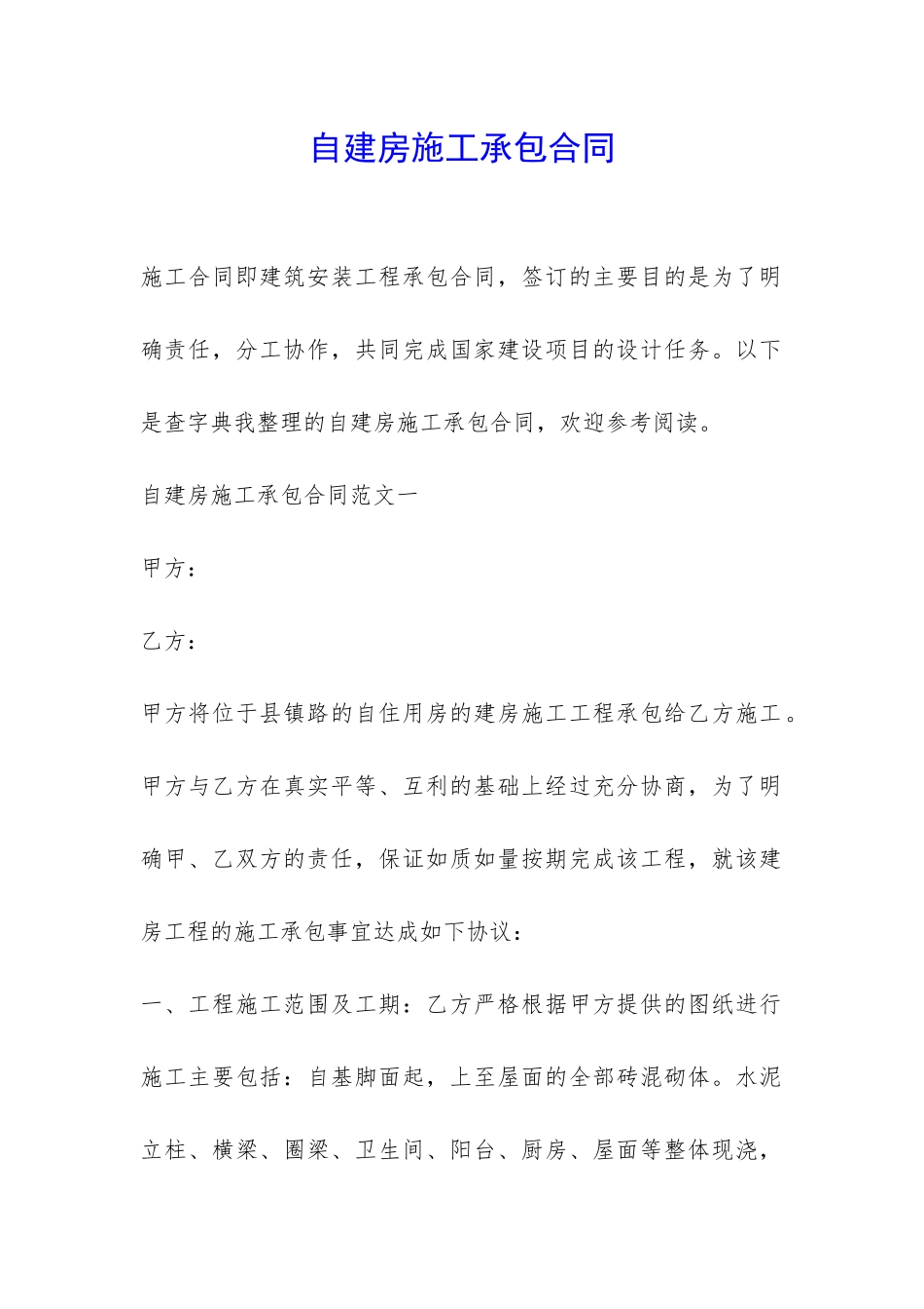 自建房施工承包合同-_第1页