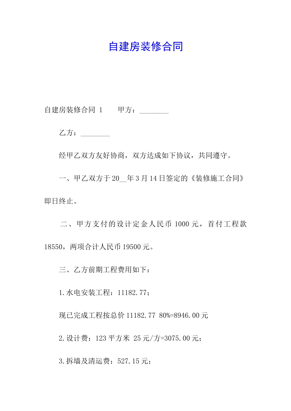 自建房装修合同-_第1页