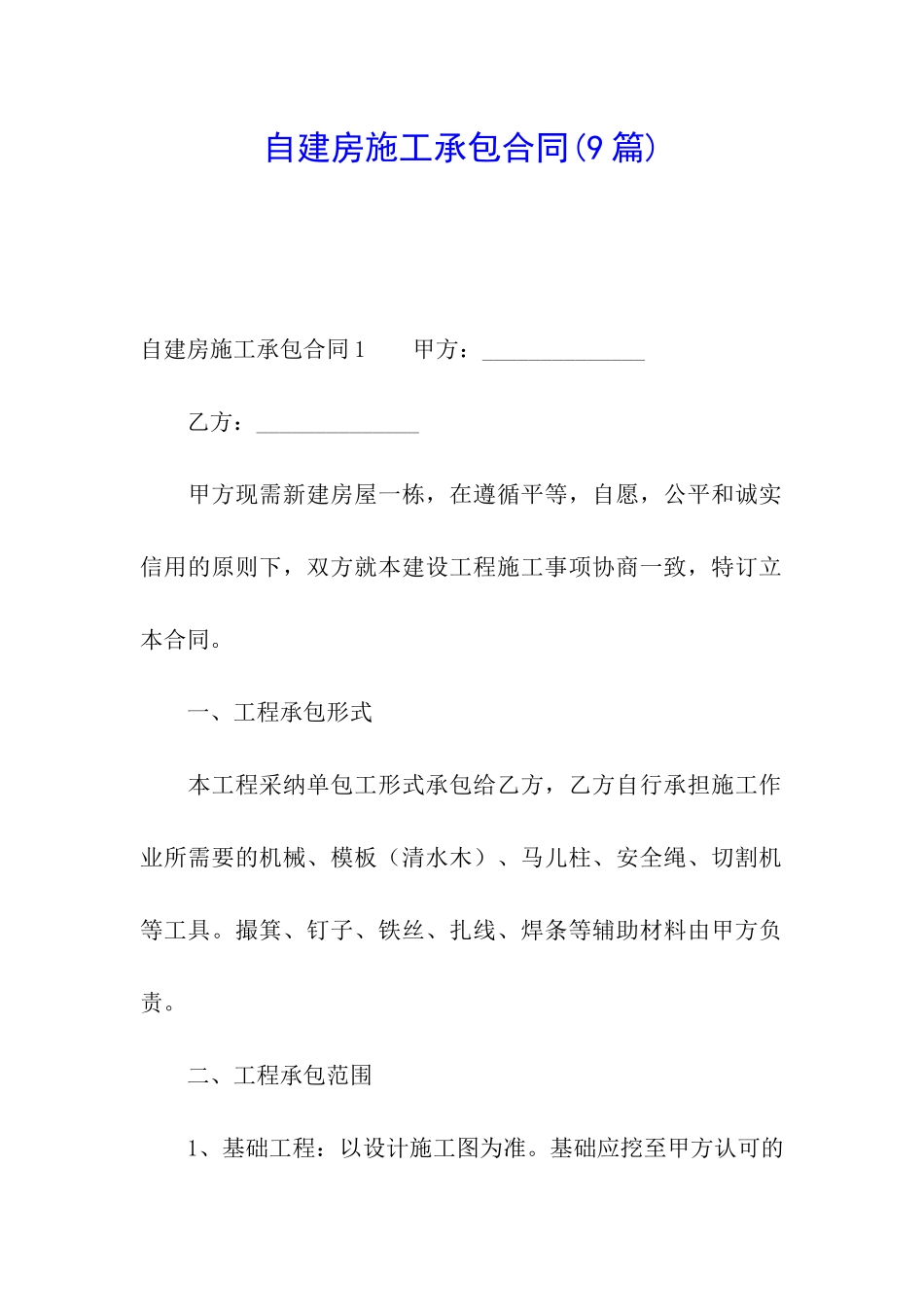 自建房施工承包合同_第1页