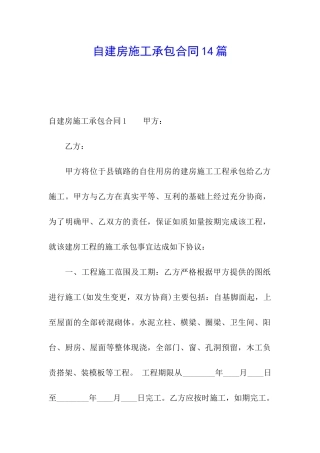 自建房施工承包合同14篇