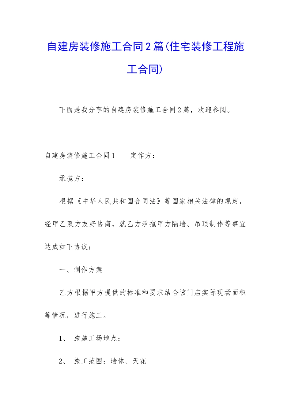 自建房装修施工合同2篇_第1页