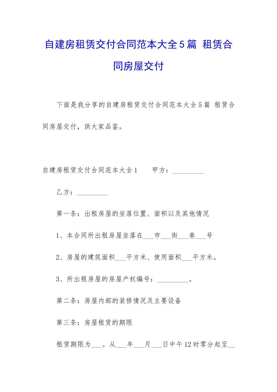 自建房租赁交付合同范本大全5篇-租赁合同房屋交付_第1页