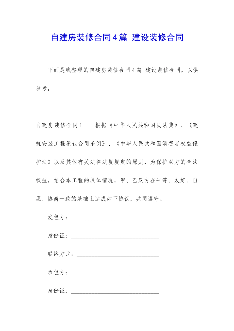 自建房装修合同4篇-建设装修合同_第1页