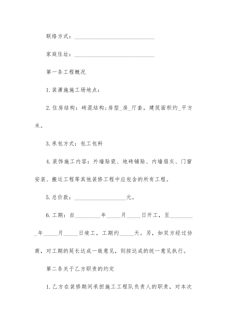 自建房装修合同4篇-建设装修合同_第2页