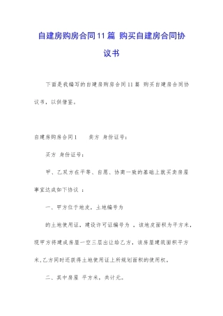 自建房购房合同11篇-购买自建房合同协议书