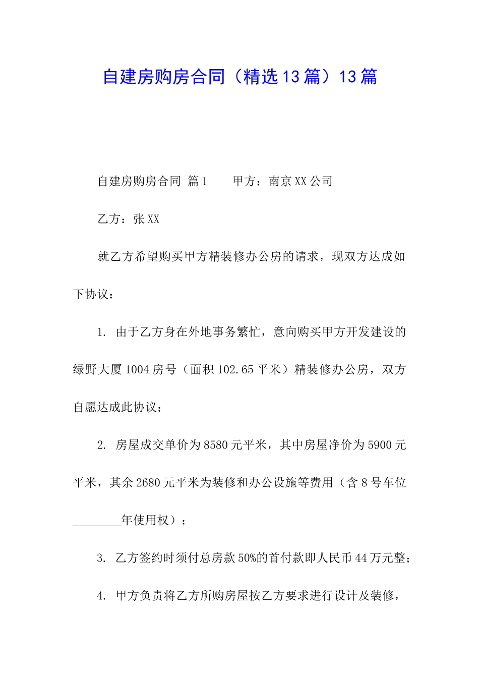自建房购房合同13篇_第1页