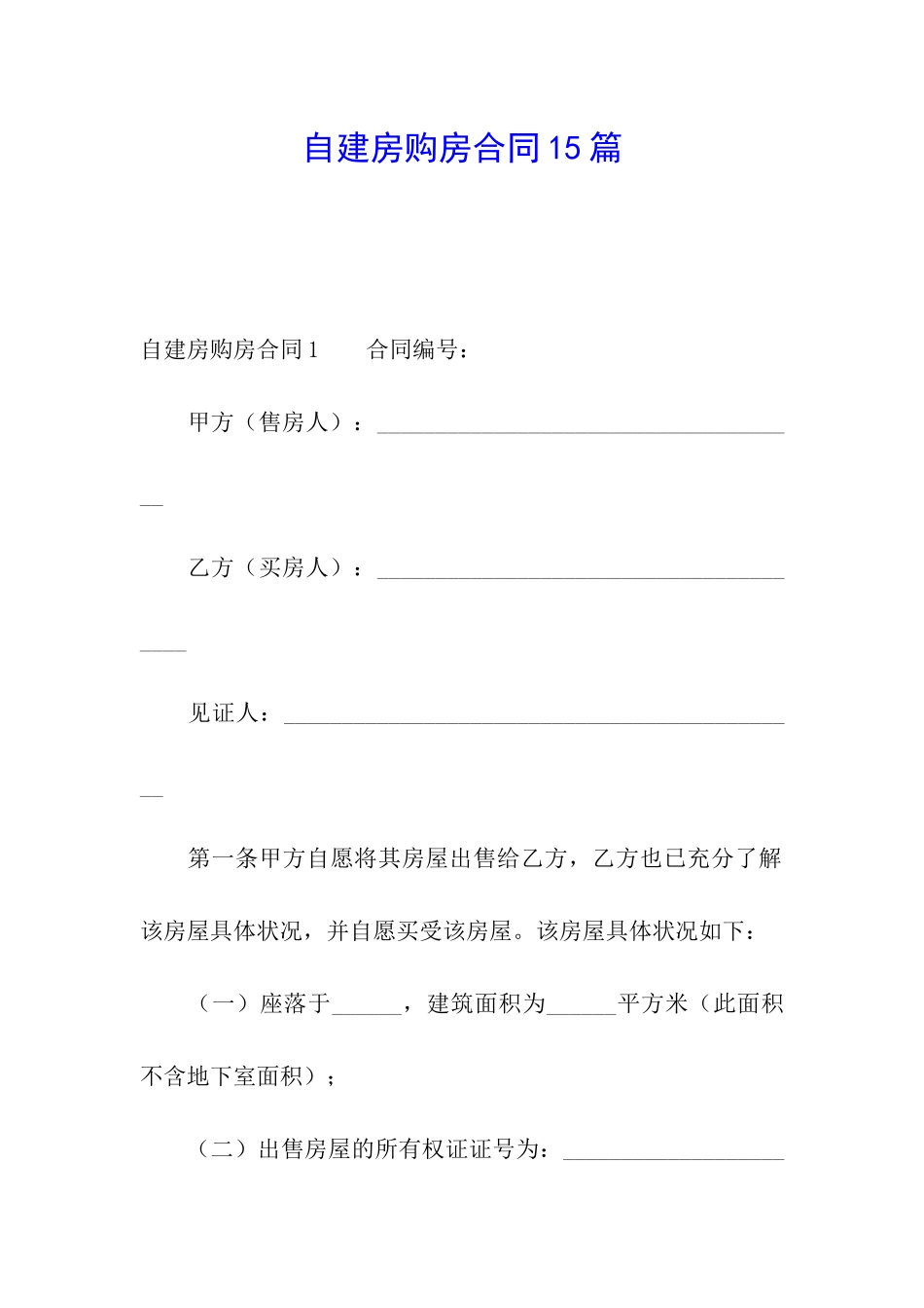 自建房购房合同15篇_第1页