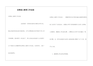 自律成人教育工作总结