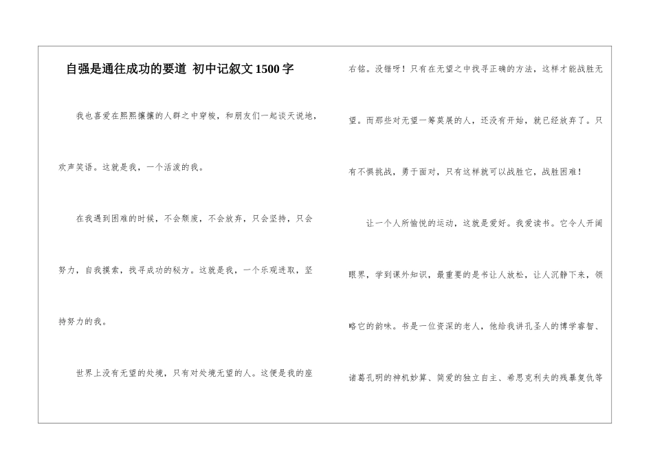 自强是通往成功的要道-初中记叙文1500字_第1页
