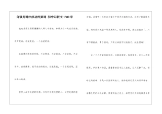 自强是通往成功的要道-初中记叙文1500字