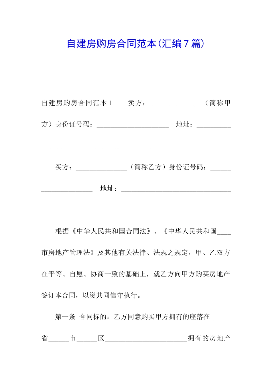 自建房购房合同范本_第1页