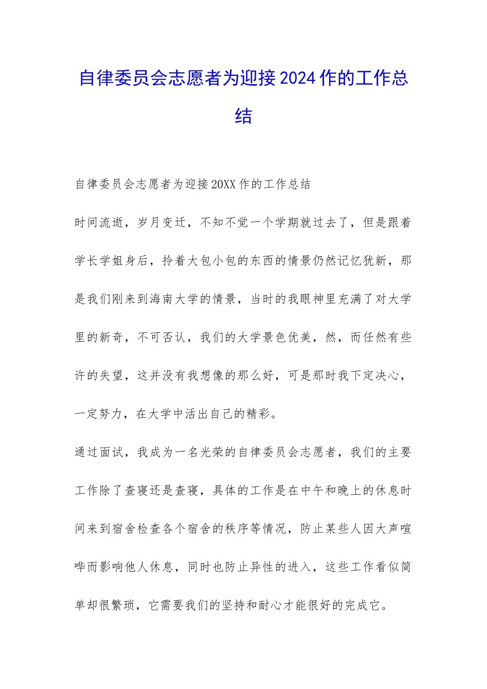 自律委员会志愿者为迎接2024作的工作总结-_第1页