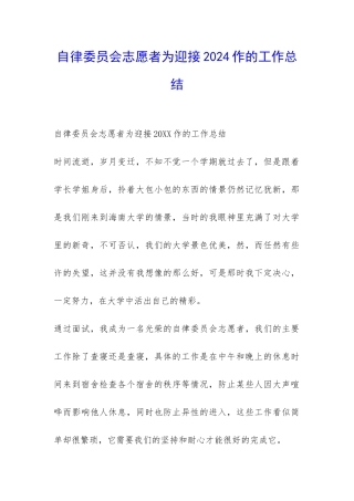 自律委员会志愿者为迎接2024作的工作总结-