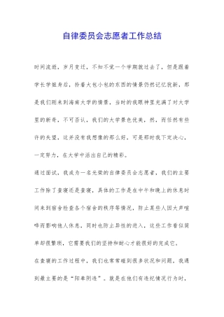 自律委员会志愿者工作总结-