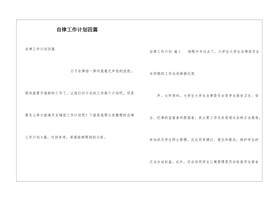 自律工作计划四篇_第1页