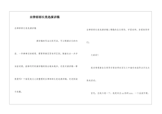 自律部部长竞选演讲稿