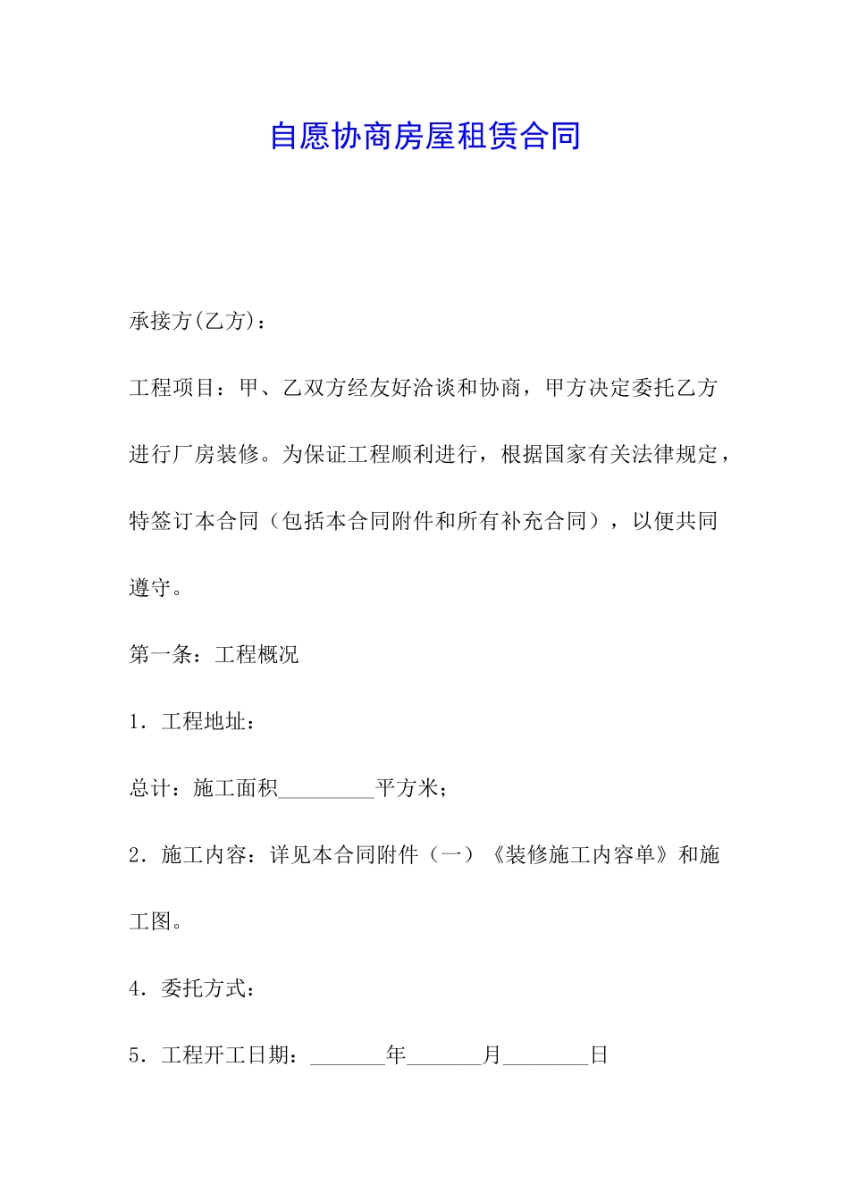 自愿协商房屋租赁合同_第1页