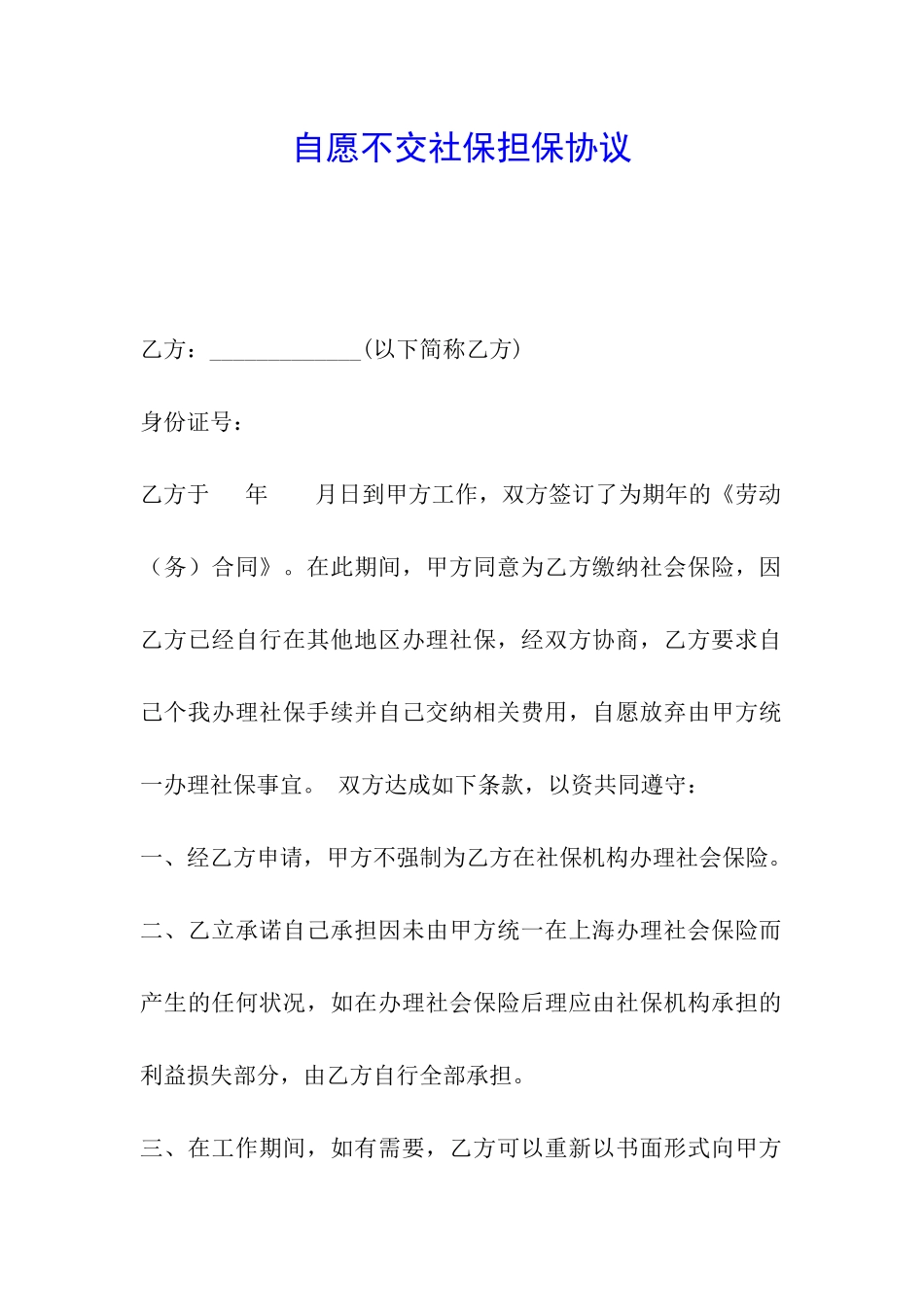 自愿不交社保担保协议_第1页