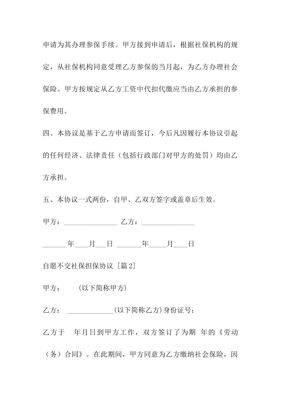 自愿不交社保担保协议_第2页