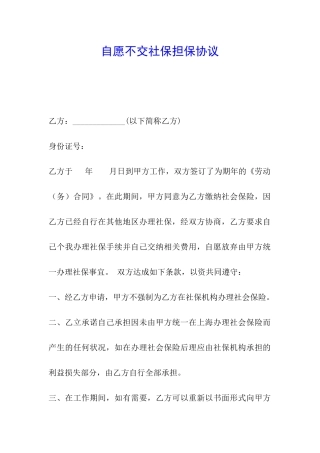 自愿不交社保担保协议