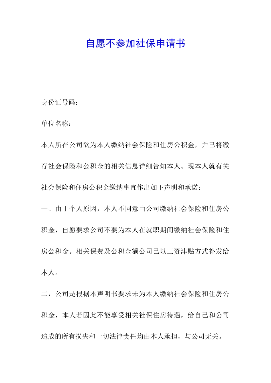 自愿不参加社保申请书_第1页