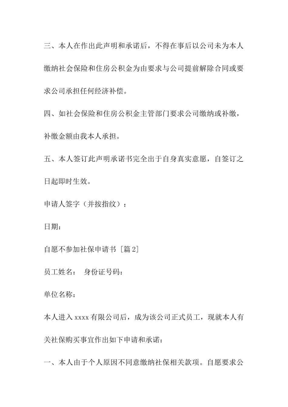 自愿不参加社保申请书_第2页